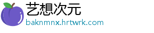 艺想次元